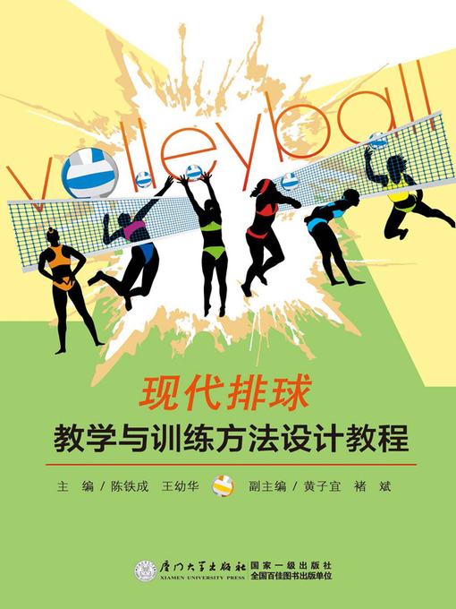 Title details for 现代排球教学与训练方法设计教程 by 陈铁成 - Available